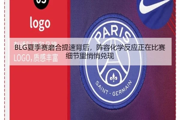 BLG夏季赛磨合提速背后，阵容化学反应正在比赛细节里悄悄兑现（TQSPORTS）