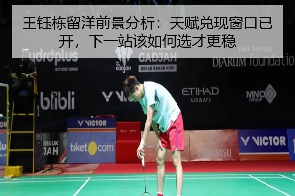 王钰栋留洋前景分析：天赋兑现窗口已开，下一站该如何选才更稳（TQSPORTS）